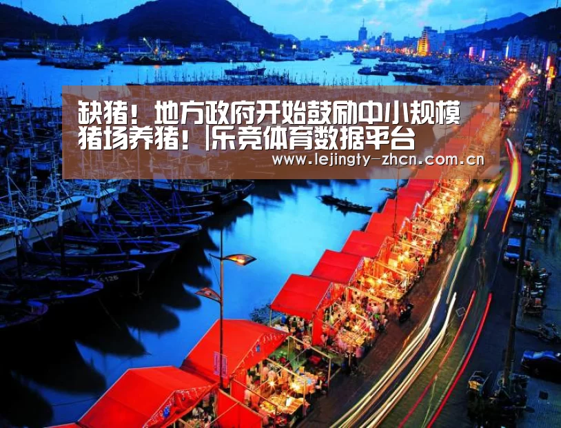 缺猪!地方政府开始鼓励中小规模猪场养猪!|乐竞体育数据平台(图4) 乐竞官网app下载